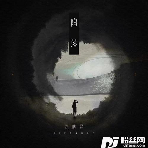 陷落的专辑