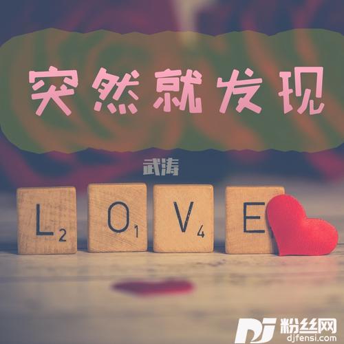 突然就发现的专辑