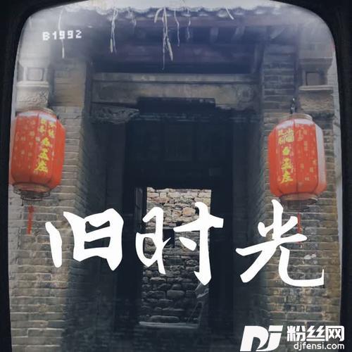旧时光