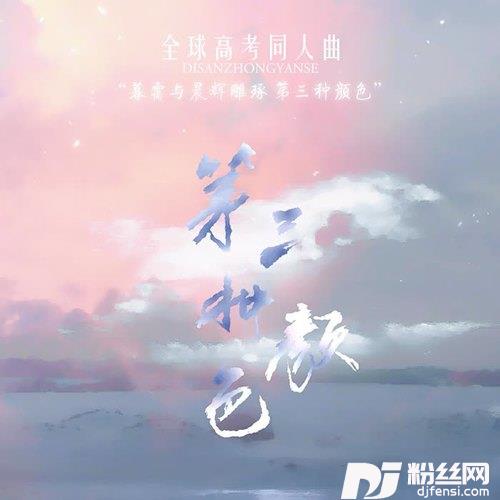 《第三种颜色》——《全球高考》填翻同人曲（翻自卫兰）