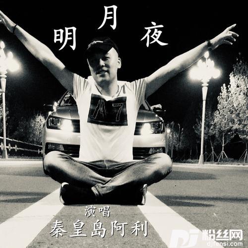 明月夜cover:南北组合吉萍