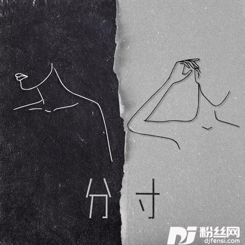 分寸