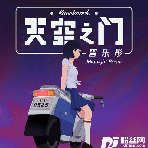天空之门MidnightRemix