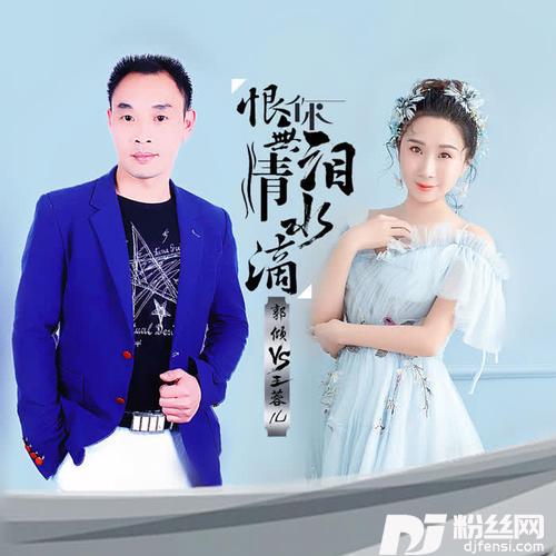 恨你无情泪水滴对唱版