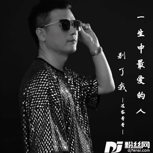 别了我一生中最爱的人的专辑