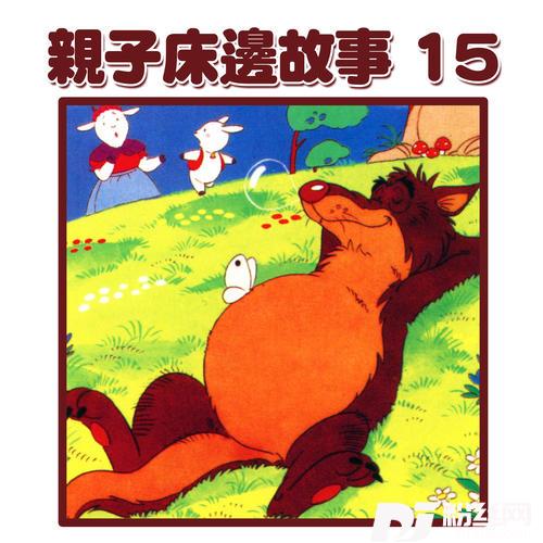 爸爸讲故事：大野狼与七小羊的专辑