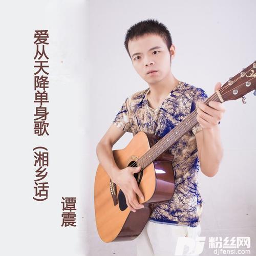 爱从天降单身歌（湘乡话）