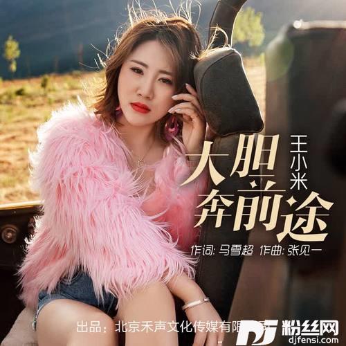 大胆奔前途（DJcandyMix）Remix