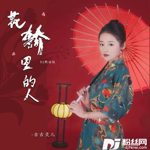花轿里的人DJ默涵版的专辑