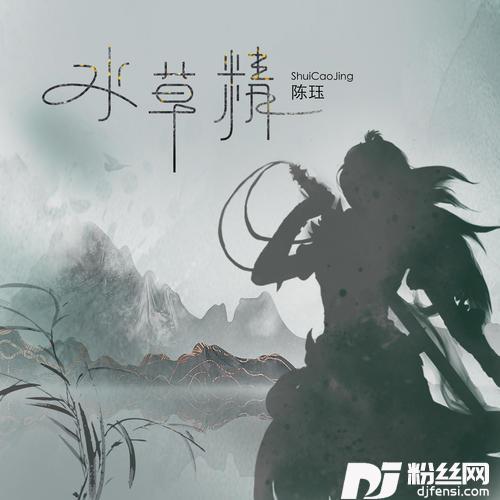 水草精