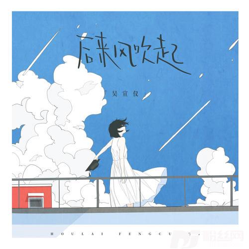 后来风吹起的专辑