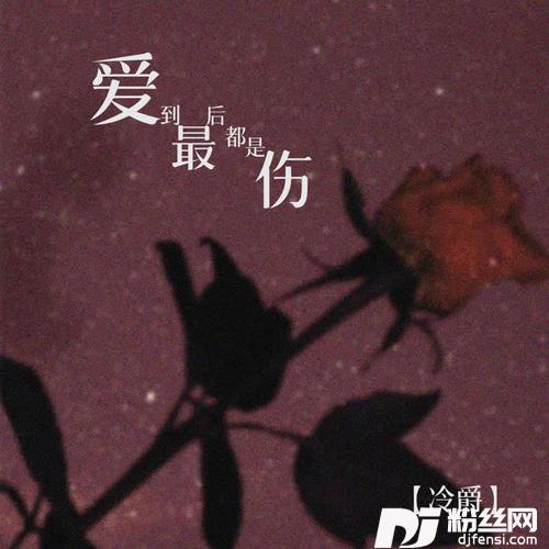 爱到最后都是伤