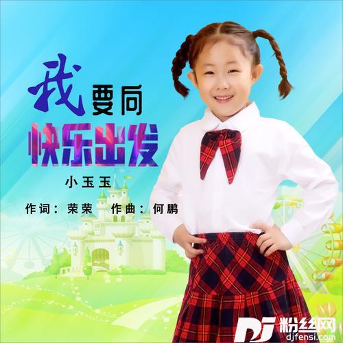 我要向快乐出发DJ何鹏版