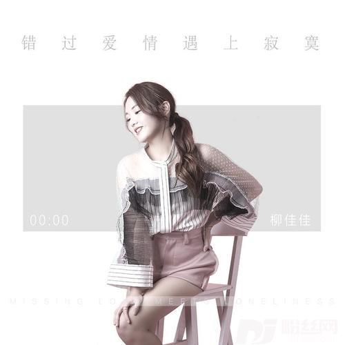 错过爱情遇上寂寞的专辑