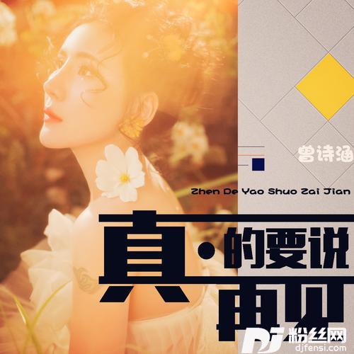 真的要说再见的专辑