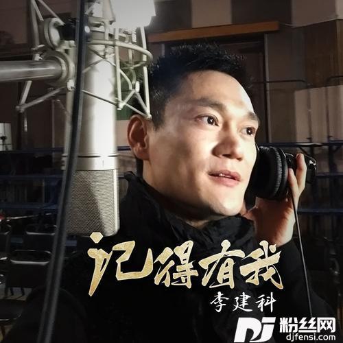 记得有我