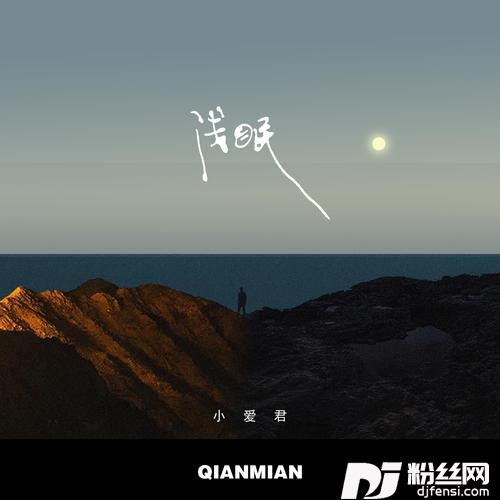 浅眠