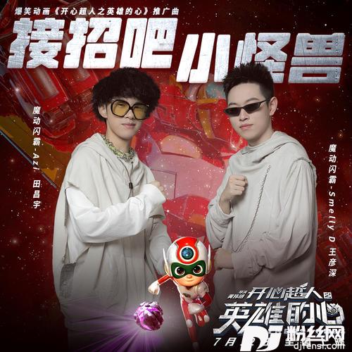 接招吧小怪兽的专辑
