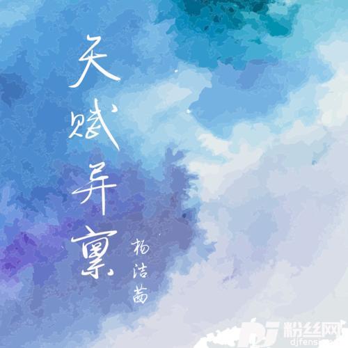 天赋异禀