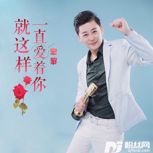 就这样一直爱着你