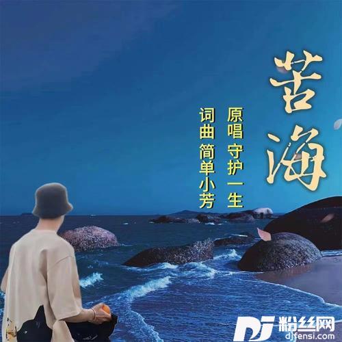 苦海的专辑