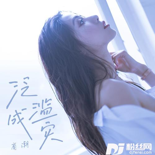 泛滥成灾