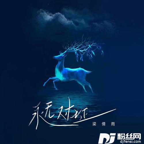 永无对证