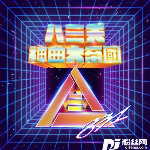 眉飞色舞PLUS