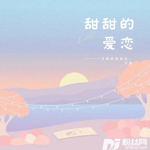 甜甜的爱恋