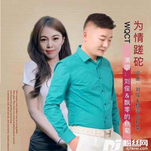 为情蹉跎（对唱）的专辑