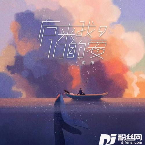 后来失去了我们的爱的专辑