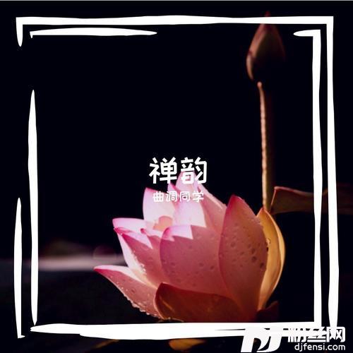禅韵cover:桑吉平措