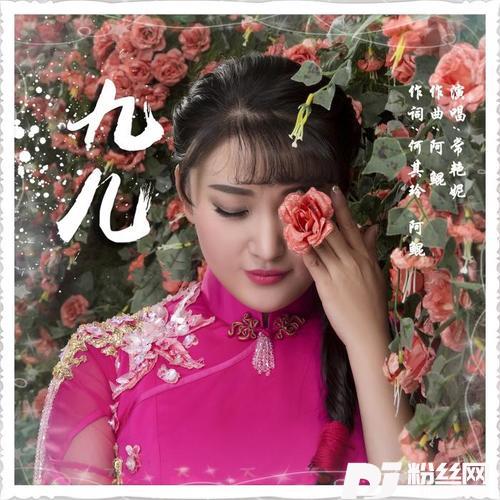 九儿的专辑