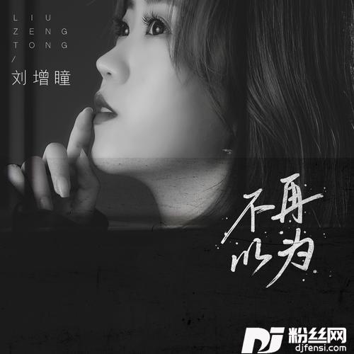 不再以为的专辑