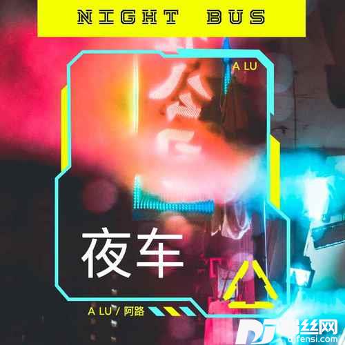夜车男声版