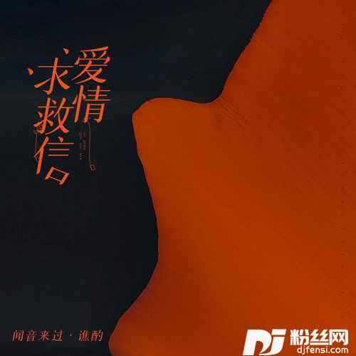 爱情求救信