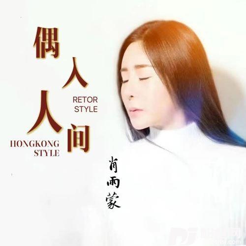 偶入人间