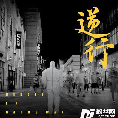逆行的专辑