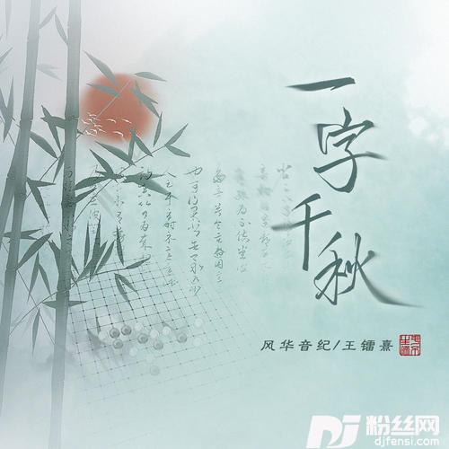 一字千秋