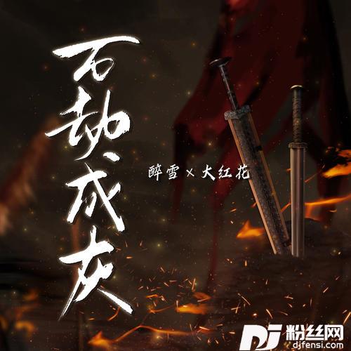 万劫成灰
