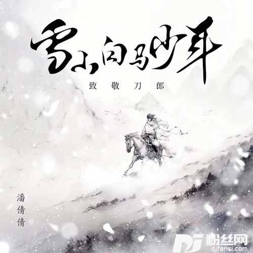 雪山白马少年的专辑