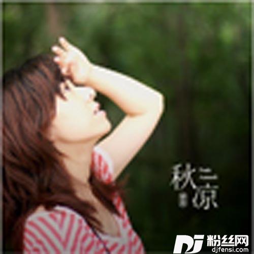 秋凉的专辑