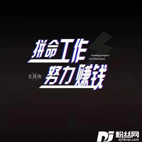 拼命工作努力赚钱DJ阳少版