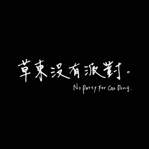 我先矛盾