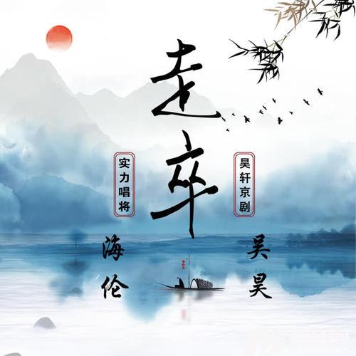 走卒合唱版