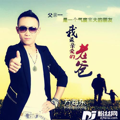 我最亲爱的老爸