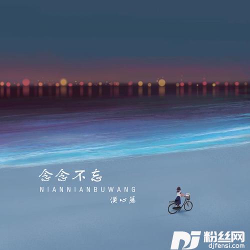 念念不忘