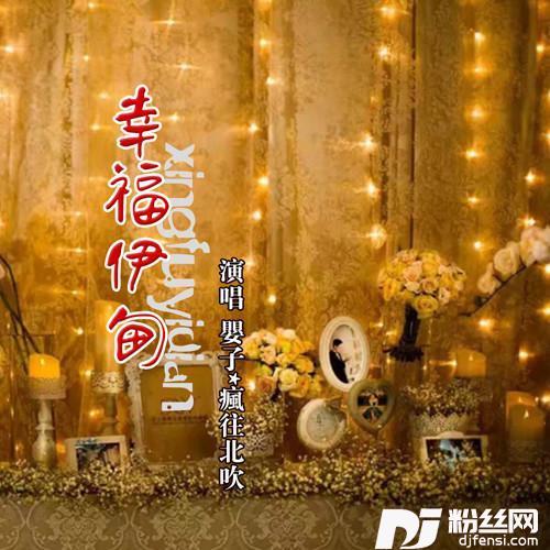 幸福伊甸的专辑