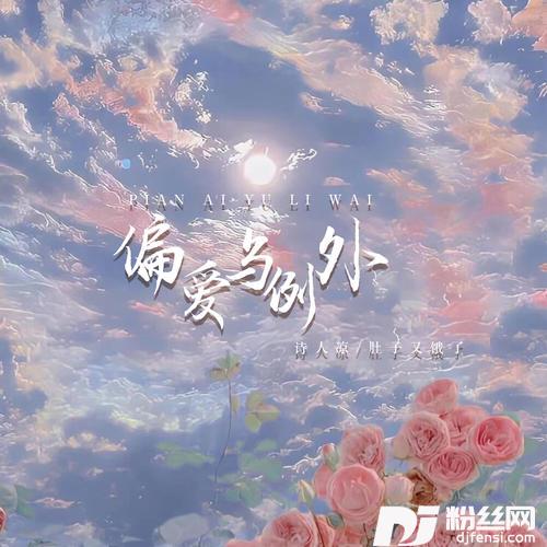 偏爱与例外的专辑