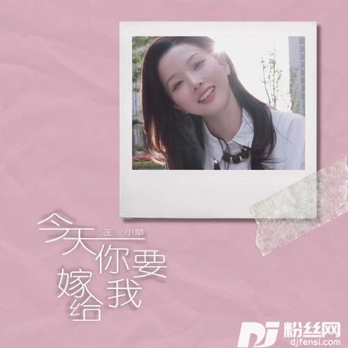 今天你要嫁给我微甜版的专辑